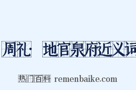 周礼·地官泉府近义词是什么意思的图片